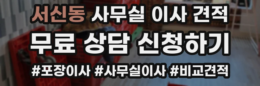 서신동 사무실 이사 견적