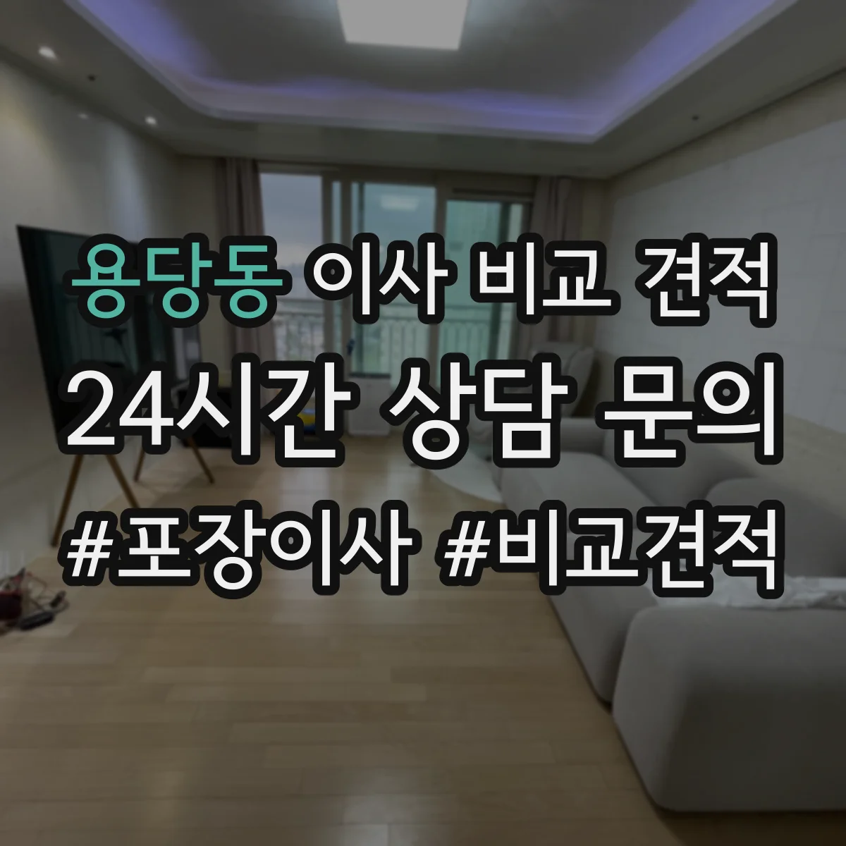 용당동 이사 비교 견적