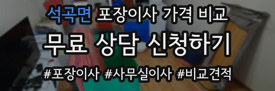 석곡면 포장이사 가격 비교