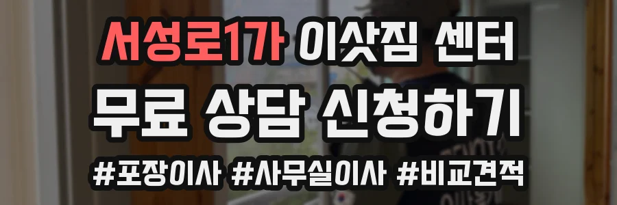 서성로1가 이삿짐 센터