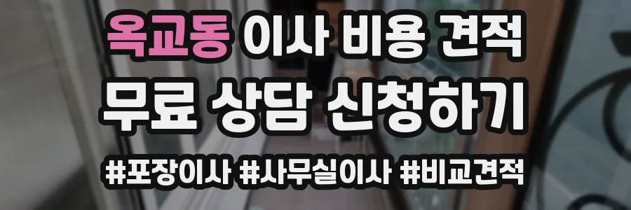 옥교동 이사 비용 견적