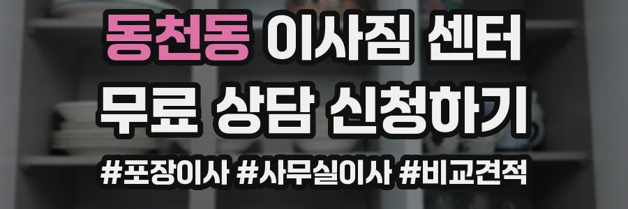 동천동 이사짐 센터