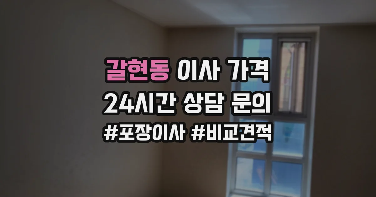 갈현동 이사 가격