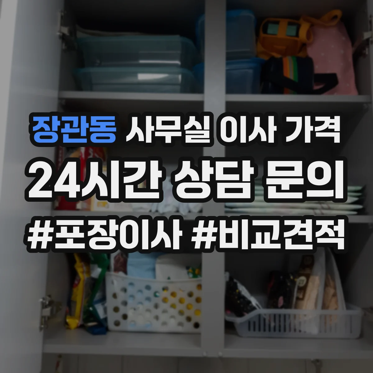 장관동 사무실 이사 가격