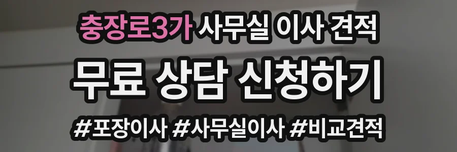 충장로3가 사무실 이사 견적