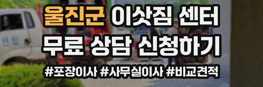울진군 이삿짐 센터