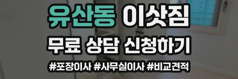 유산동 이삿짐