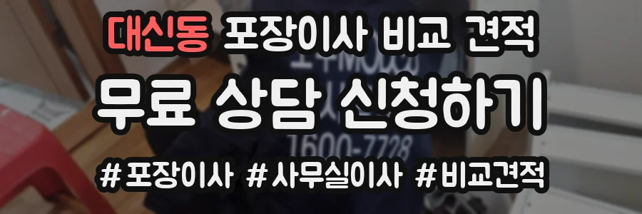 대신동 포장이사 비교 견적