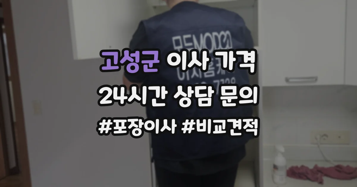 고성군 이사 가격