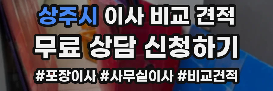 상주시 이사 비교 견적