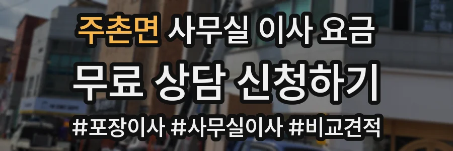 주촌면 사무실 이사 요금