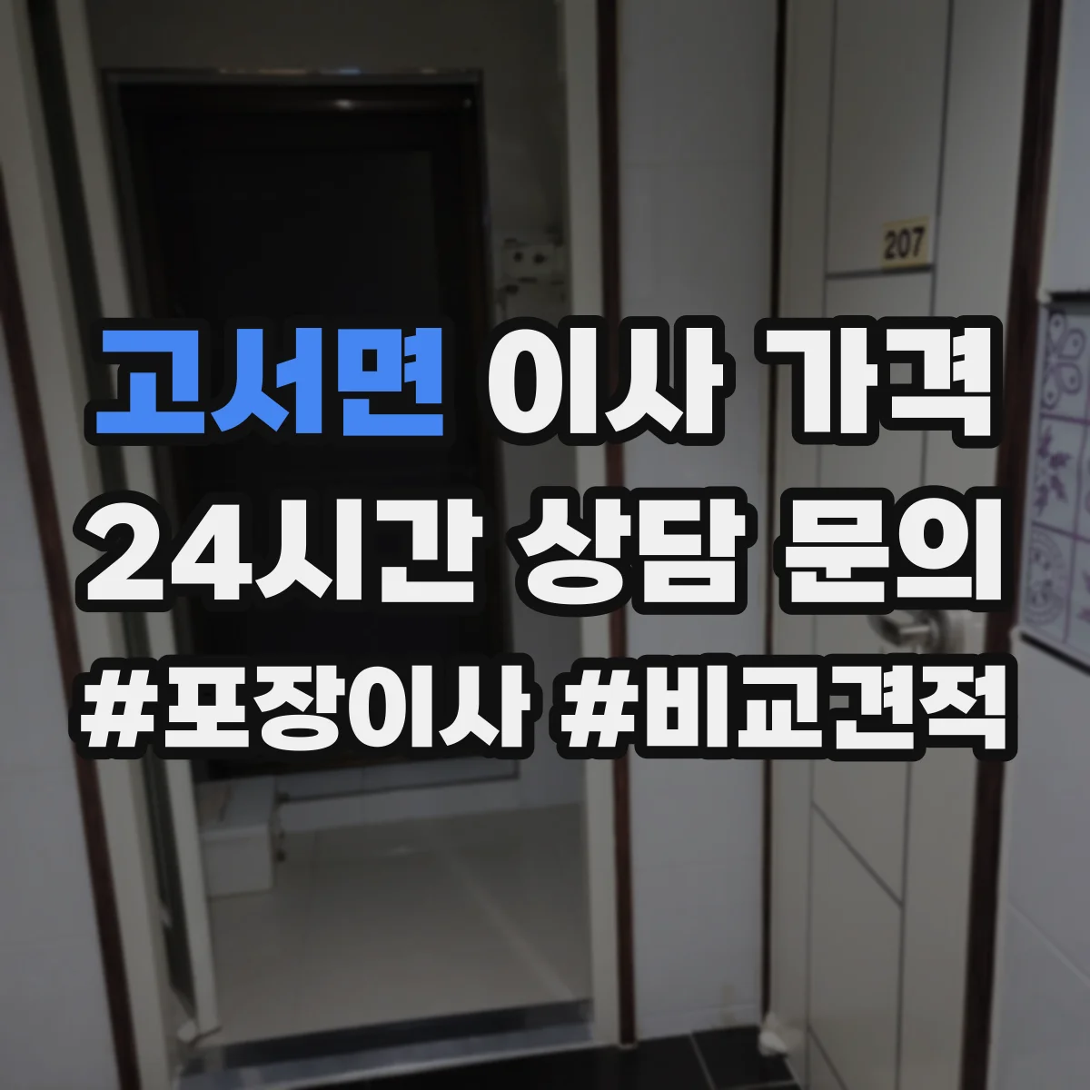 고서면 이사 가격