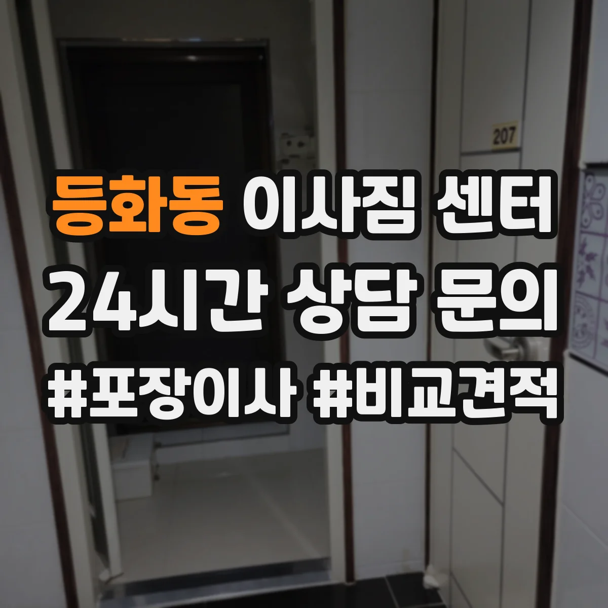 등화동 이사짐 센터