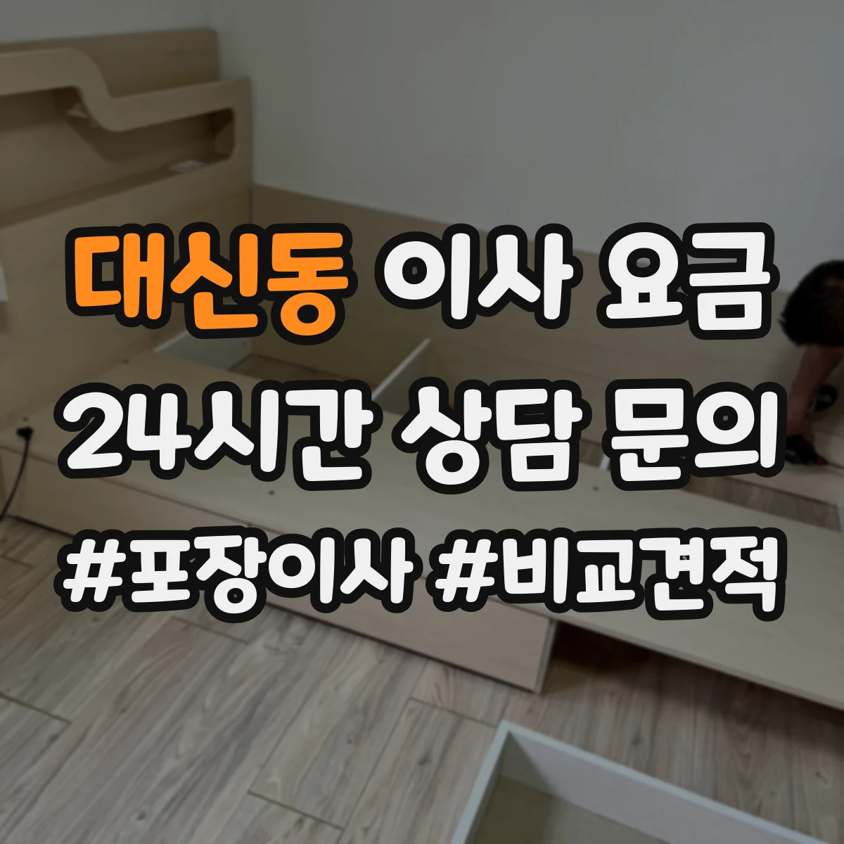 대신동 이사 요금