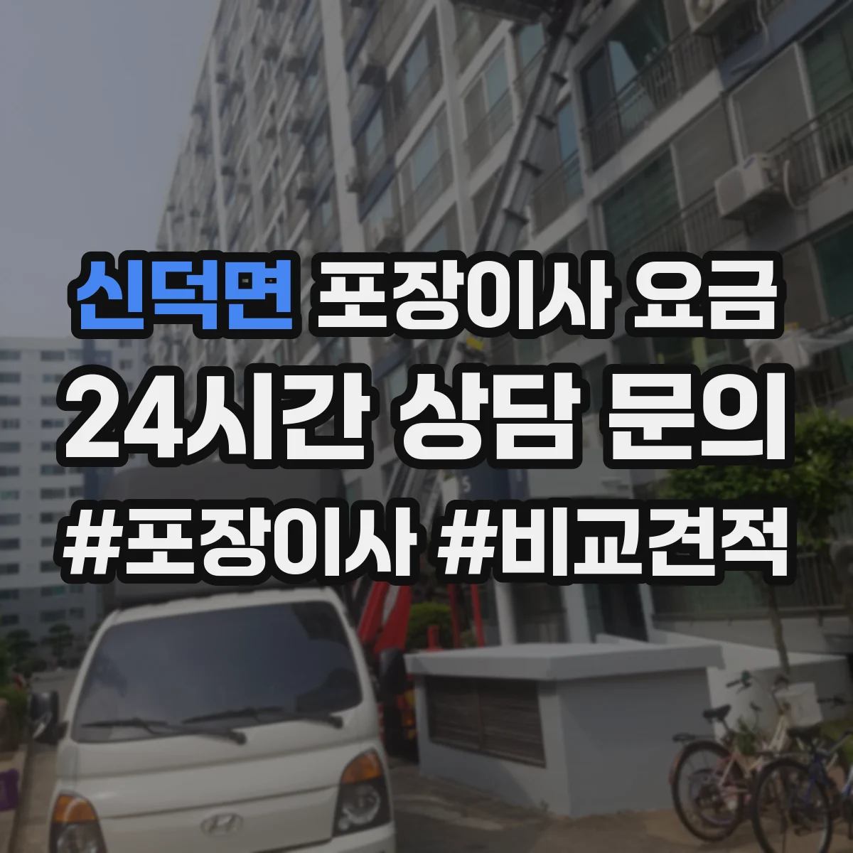 신덕면 포장이사 요금