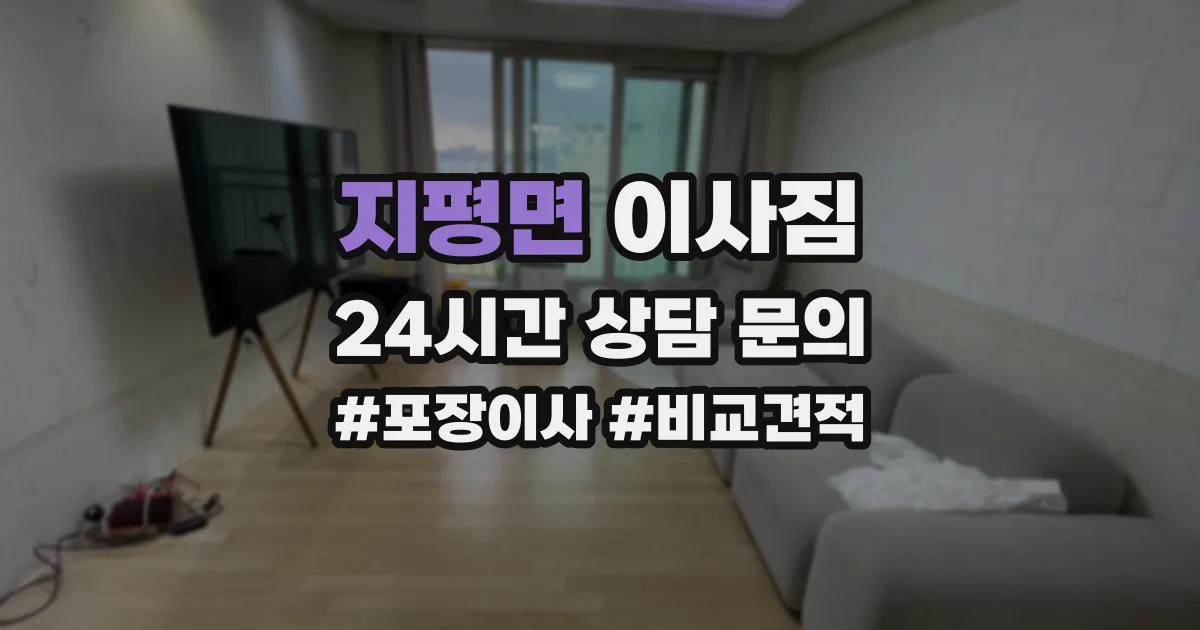 지평면 이사짐