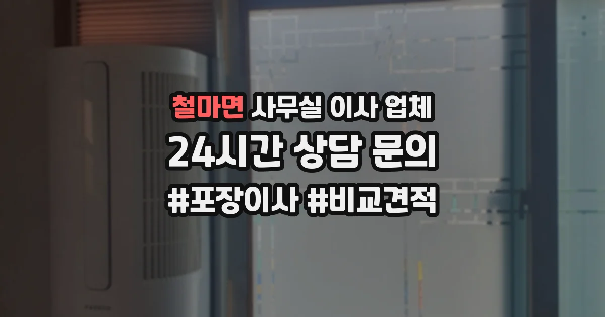 철마면 사무실 이사 업체