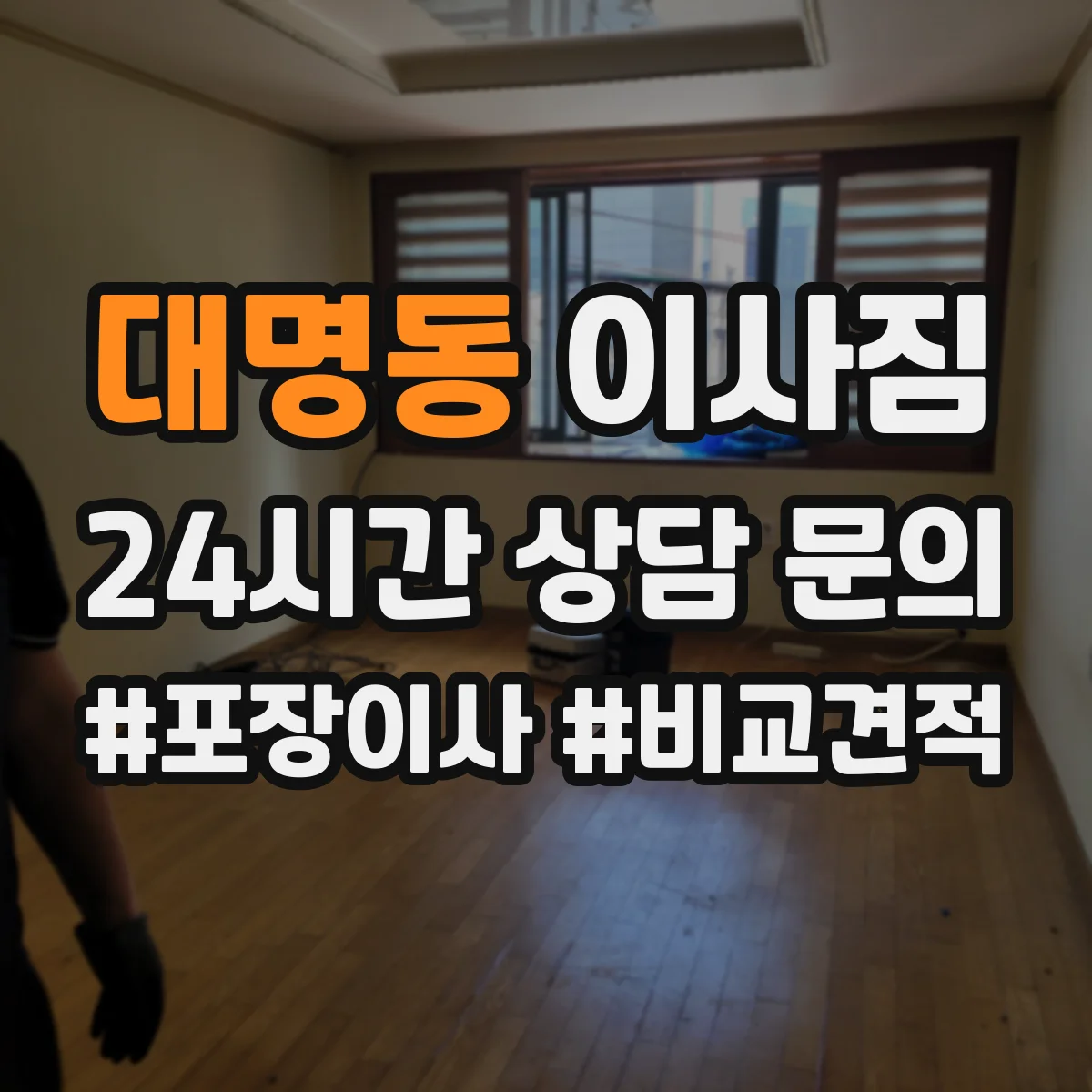 대명동 이사짐