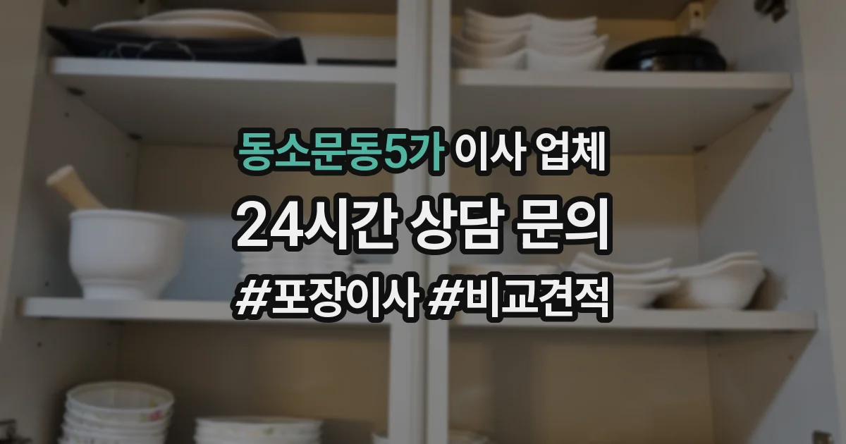 동소문동5가 이사 업체