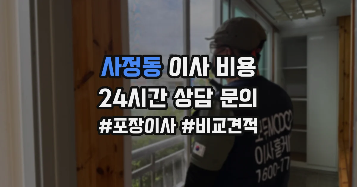 사정동 이사 비용