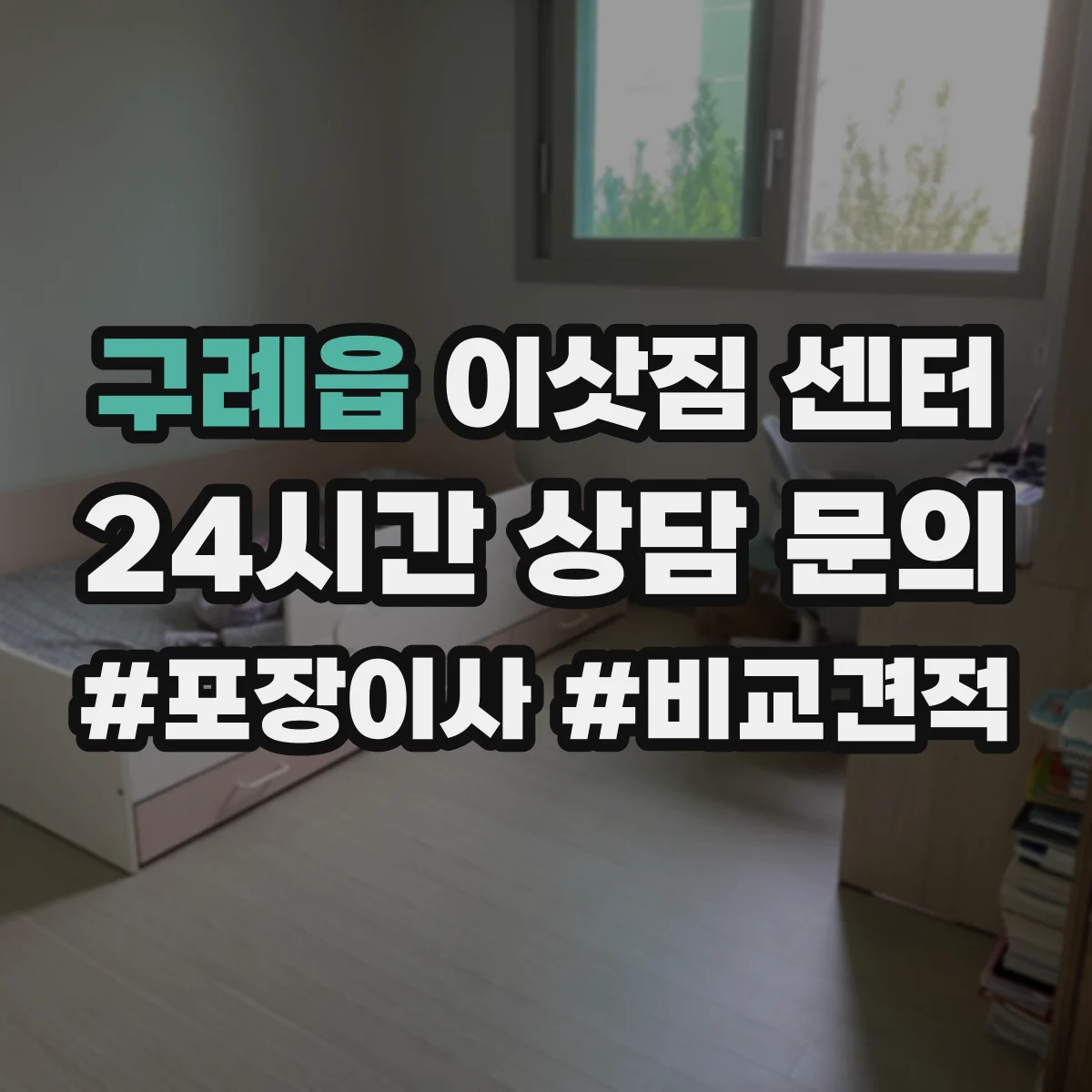 구례읍 이삿짐 센터