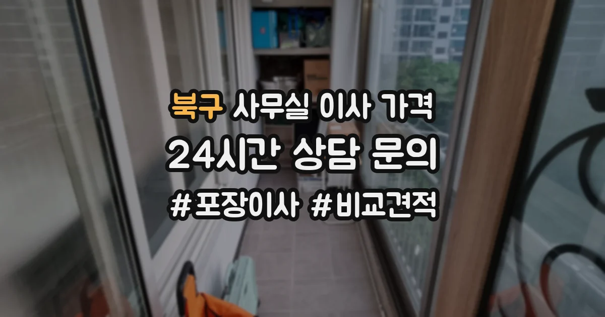 북구 사무실 이사 가격