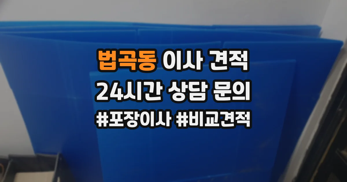 법곡동 이사 견적