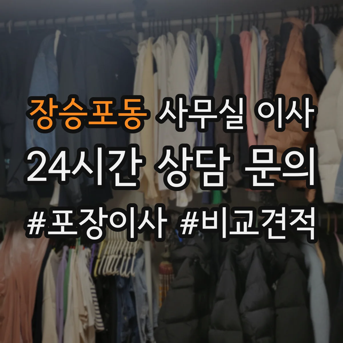 장승포동 사무실 이사