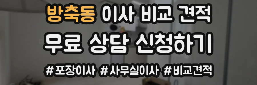 방축동 이사 비교 견적