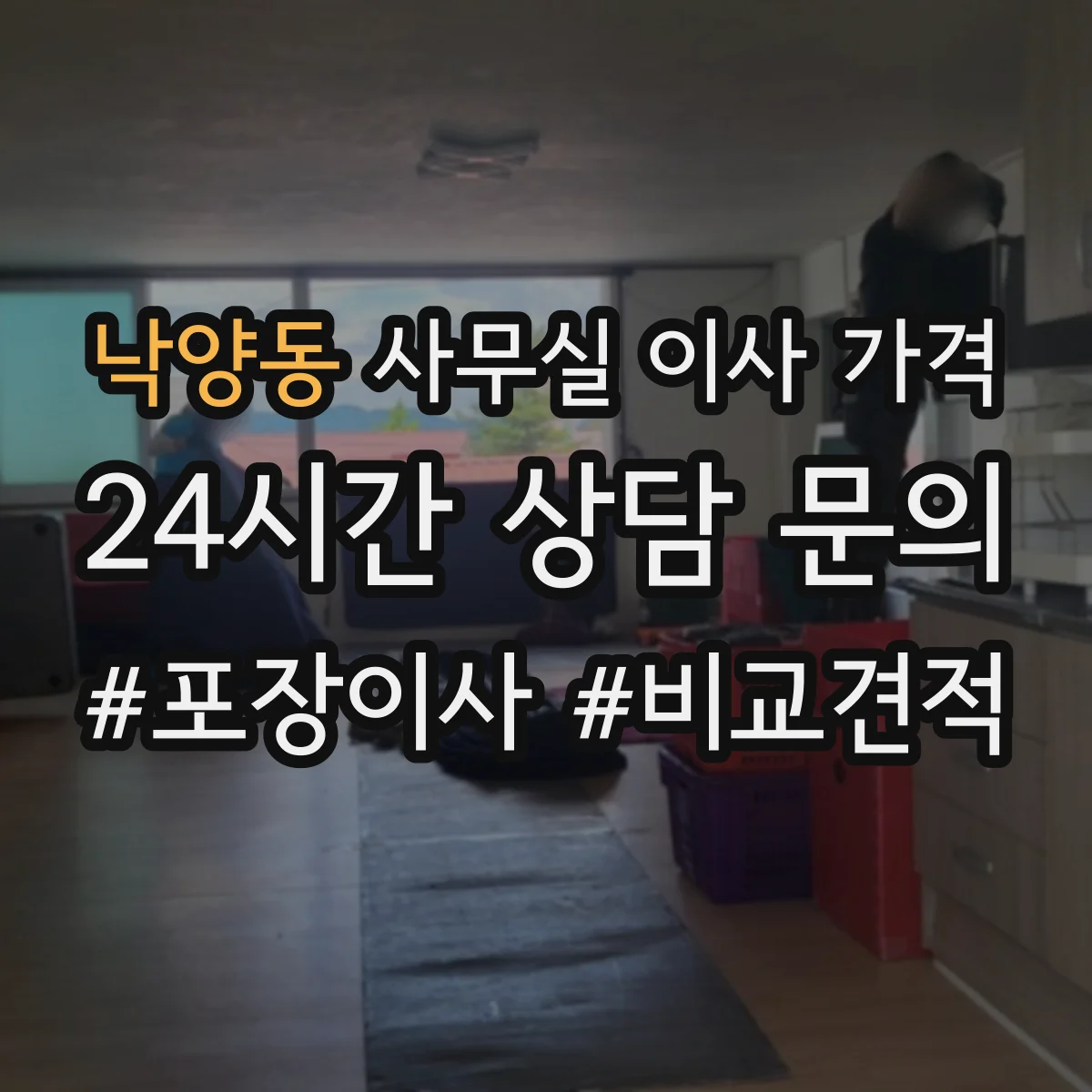 낙양동 사무실 이사 가격