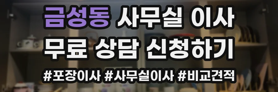 금성동 사무실 이사