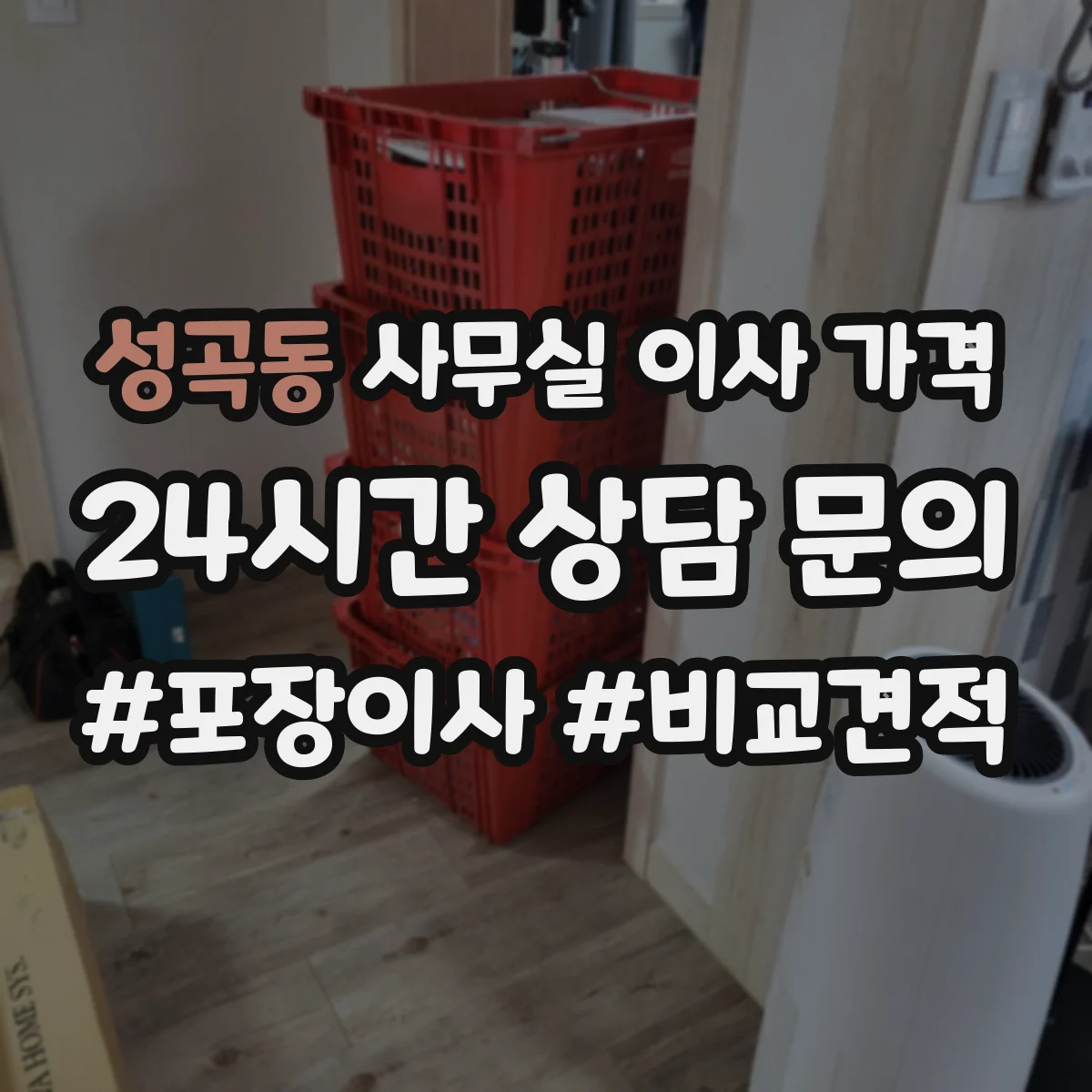 성곡동 사무실 이사 가격