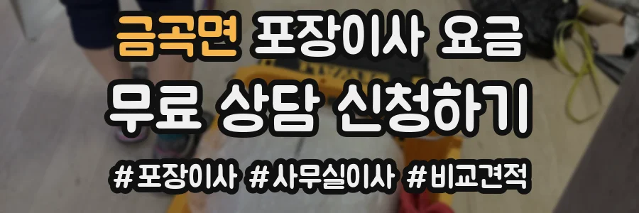 금곡면 포장이사 요금