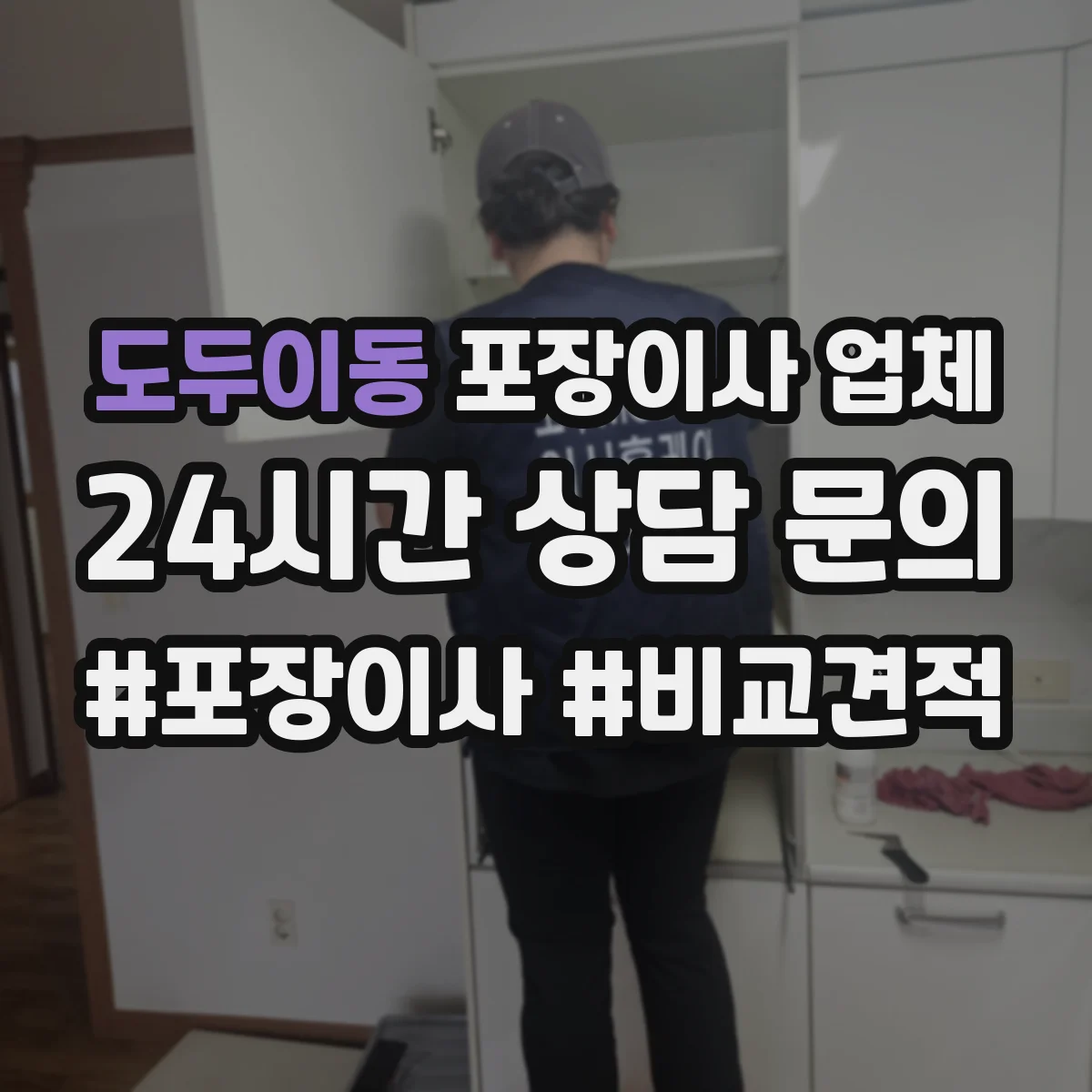 도두이동 포장이사 업체