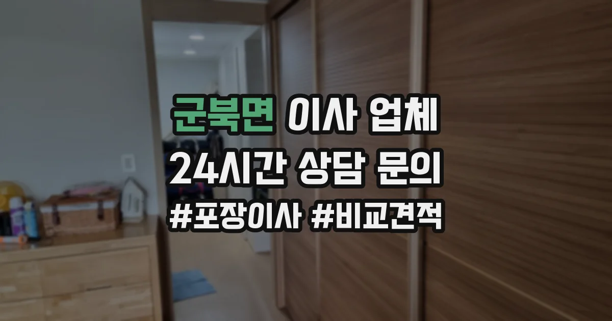 군북면 이사 업체