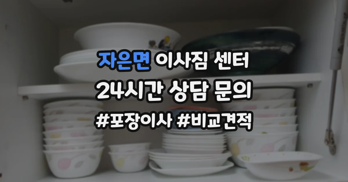 자은면 이사짐 센터