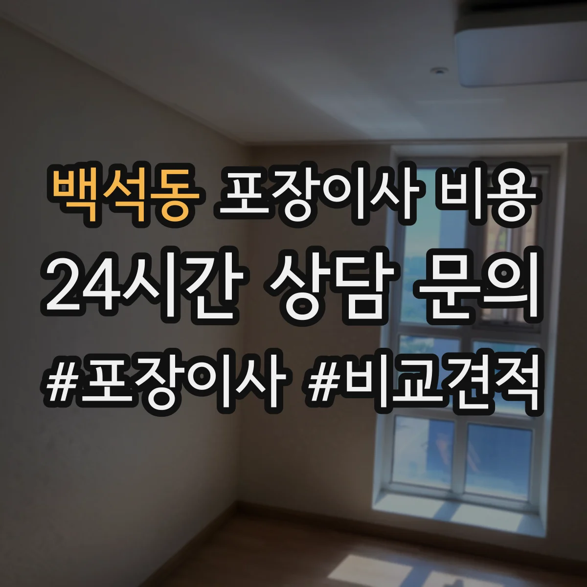 백석동 포장이사 비용