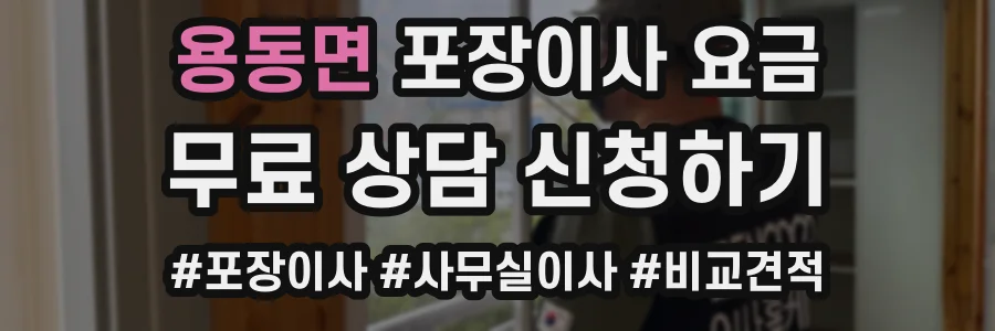 용동면 포장이사 요금