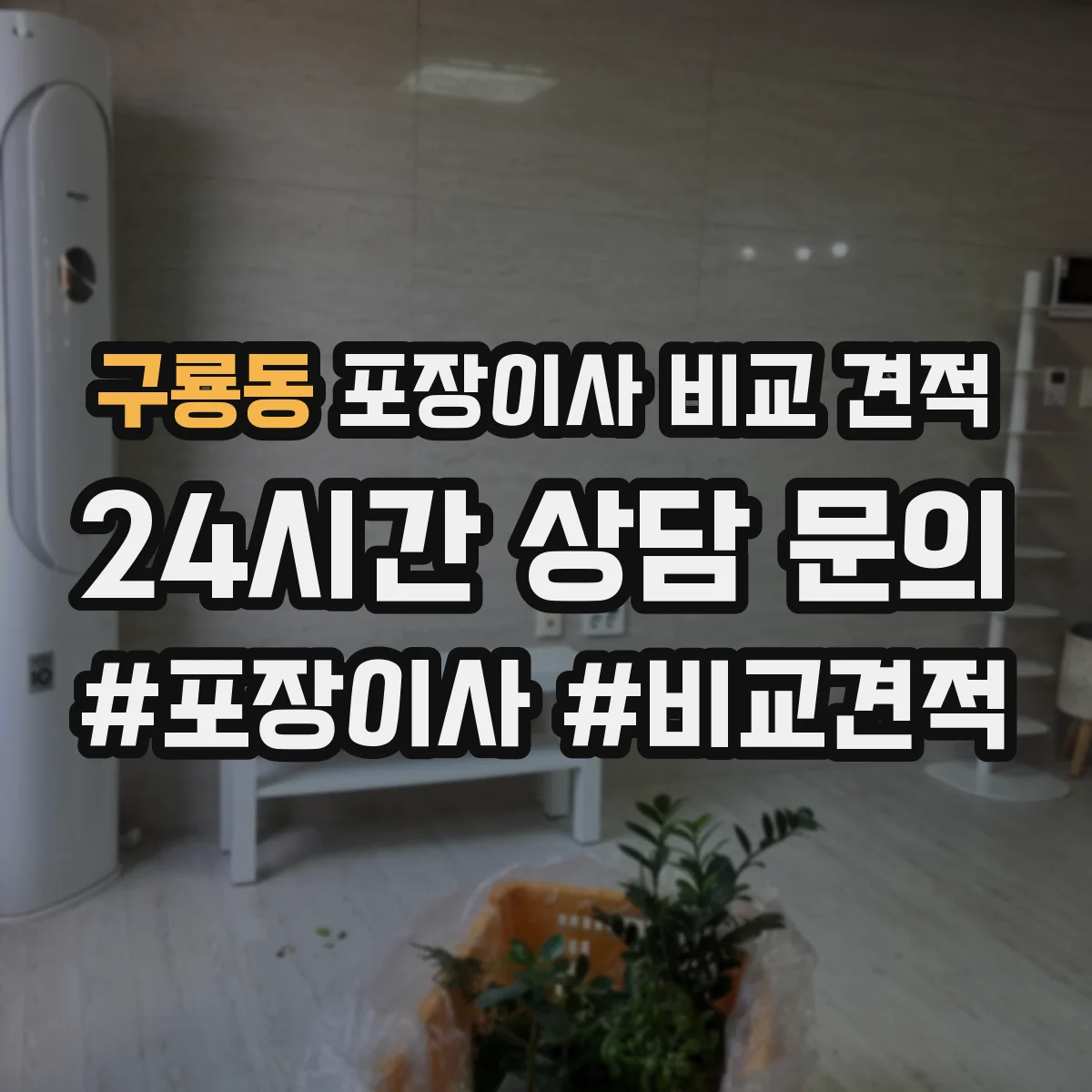 구룡동 포장이사 비교 견적