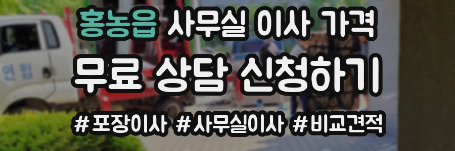홍농읍 사무실 이사 가격