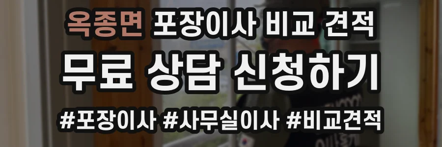 옥종면 포장이사 비교 견적