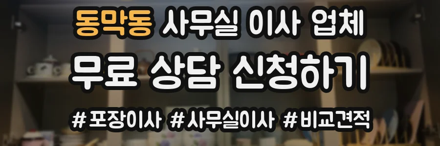 동막동 사무실 이사 업체