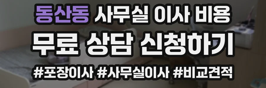동산동 사무실 이사 비용