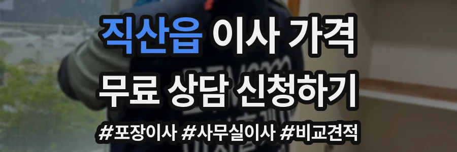 직산읍 이사 가격