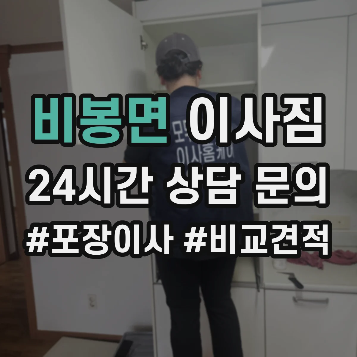 비봉면 이사짐
