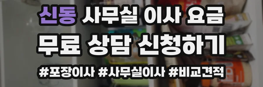 신동 사무실 이사 요금