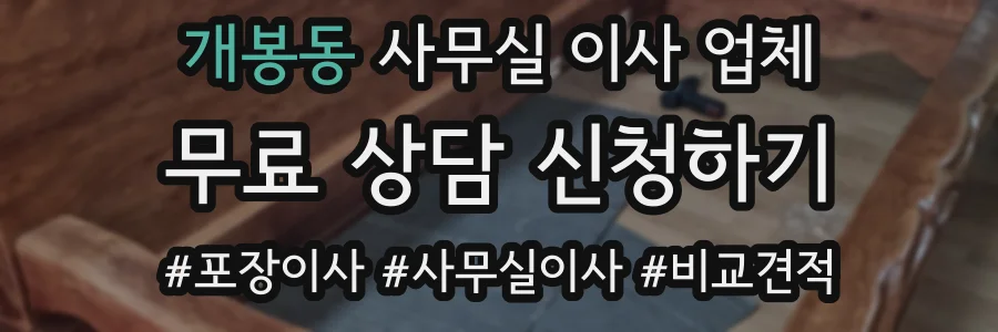 개봉동 사무실 이사 업체
