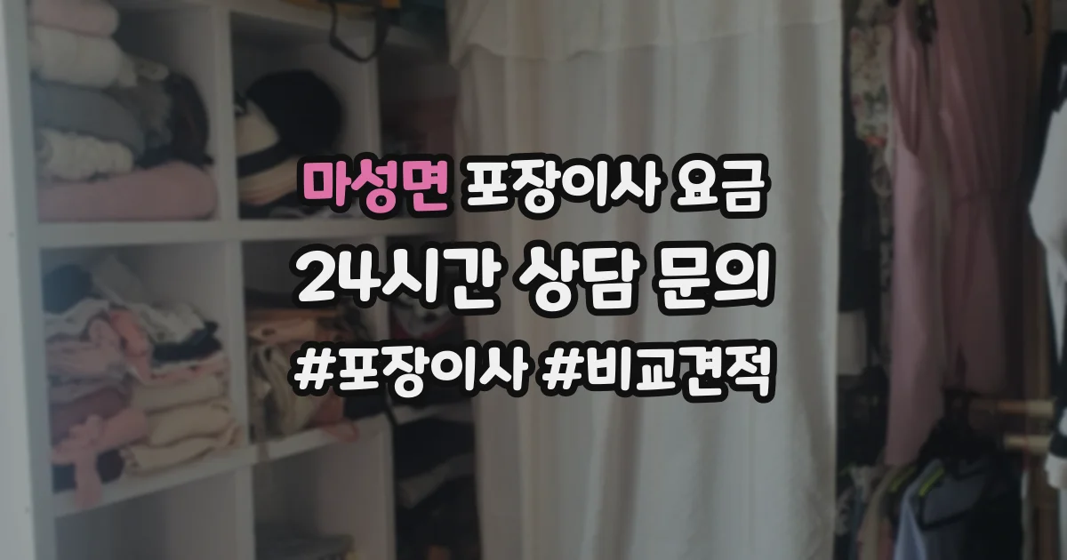 마성면 포장이사 요금