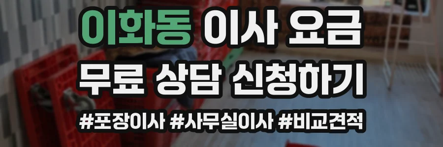이화동 이사 요금