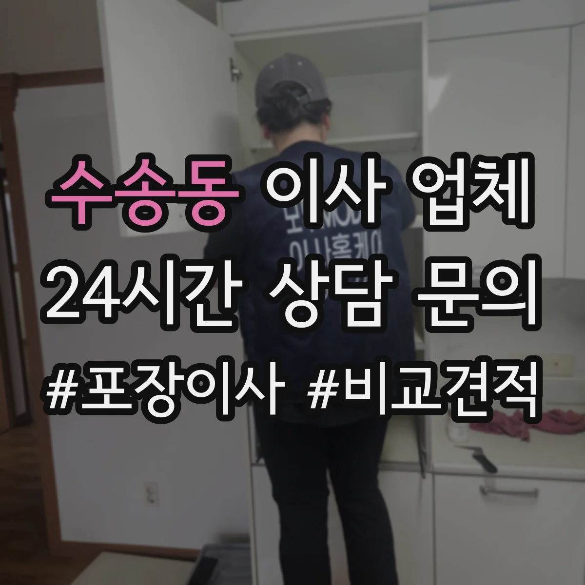 수송동 이사 업체